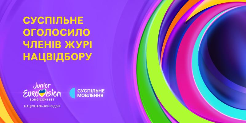 З'явилася інформація про склад журі національного відбору на 