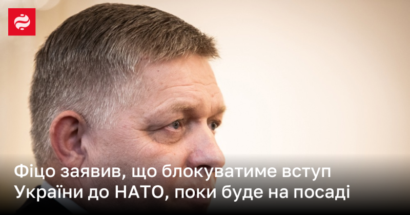 Фіцо оголосив, що перешкоджатиме вступу України до НАТО, поки залишатиметься на своїй посаді.