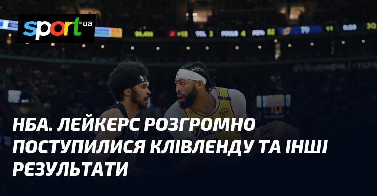 НБА. Лос-Анджелес Лейкерс зазнав значної поразки від Клівленда, а також інші результати матчів.