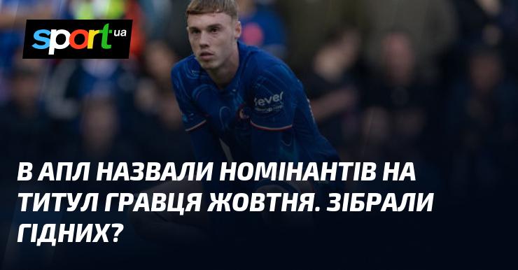 В Англійській Прем'єр-лізі оголосили кандидатів на звання найкращого гравця жовтня. Чи вдалося зібрати дійсно гідних?