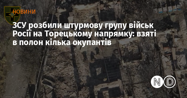 Українські захисники розгромили російську штурмову групу на Торецькому напрямку, взявши в полон кількох солдатів противника.