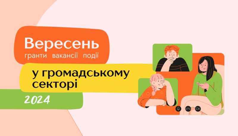 Вересень: події, гранти, вакансії у секторі громадських ініціатив