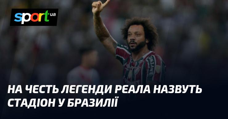 Стадіон у Бразилії буде названо на честь легендарного гравця Реала