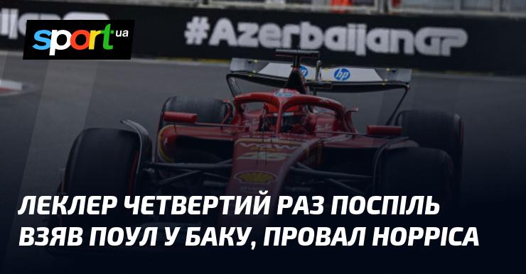 Леклер здобув поул у Баку вже вчетверте поспіль, тоді як Норріс зазнав невдачі.