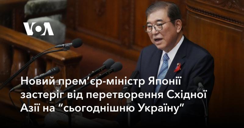 Новий глава уряду Японії попередив про небезпеку перетворення Східної Азії на 