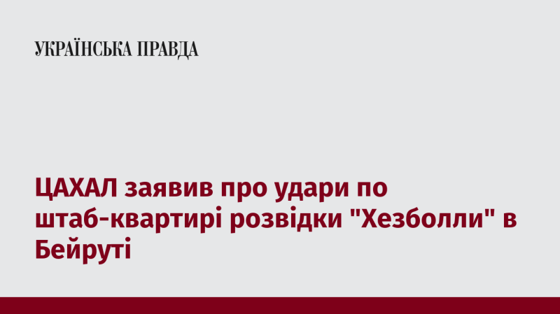 ЦАХАЛ оголосив про атаки на центр розвідки 