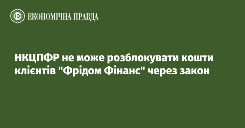 НКЦПФР не має можливості розблокувати кошти клієнтів компанії 