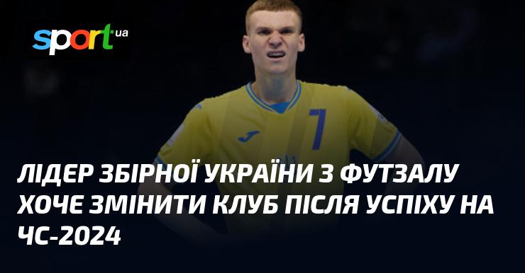 Капітан національної збірної України з футзалу має намір перейти до нового клубу після здобуття успіху на Чемпіонаті світу 2024 року.