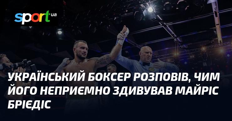 Український боксер поділився, чим його неочікувано вразив Майріс Брієдіс.