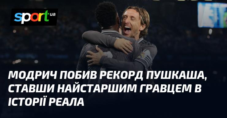 Модрич перевершив рекорд Пушкаша, ставши найстаршим футболістом в історії Реалу.