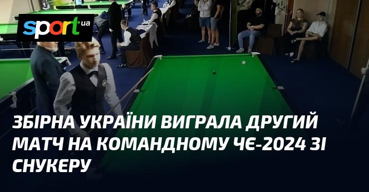 Збірна України здобула перемогу у своєму другому поєдинку на командному чемпіонаті Європи 2024 року зі снукеру.