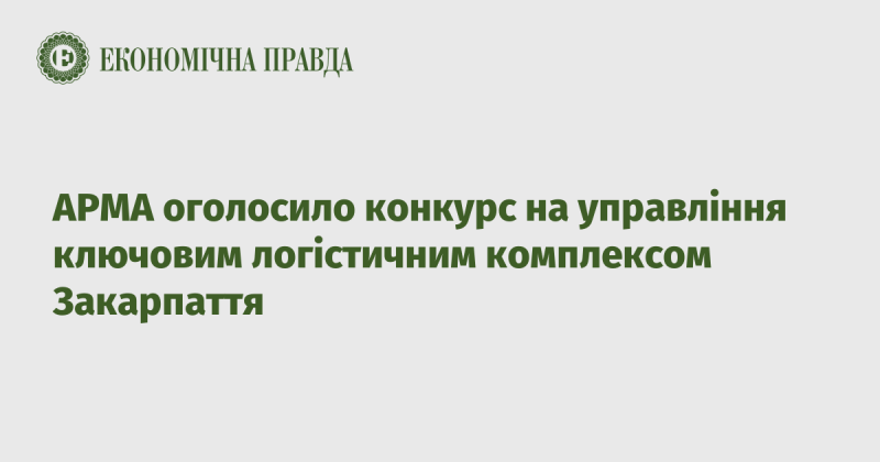 АРМА оголосила про проведення конкурсу на управління важливим логістичним центром Закарпаття.