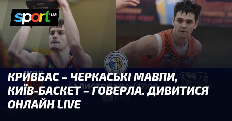 Кривбас проти Черкаських Мавп, а Київ-Баскет зустрічається з Говерлою. Дивіться трансляцію в прямому ефірі!