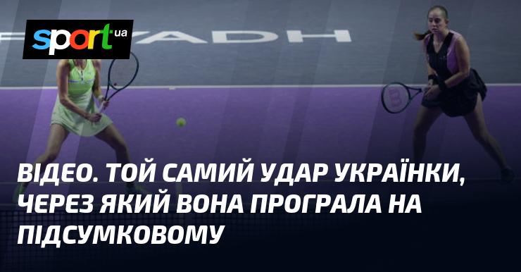 ВІДЕО. Той самий момент, коли українка зазнала поразки на Підсумковому через свій удар.