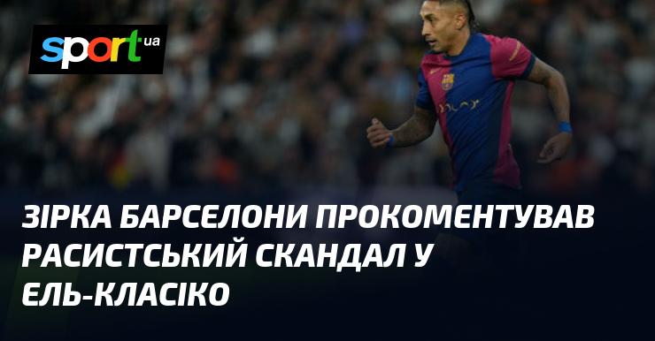 Гравець Барселони висловився щодо расистського інциденту під час ель-класіко.