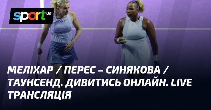 Меліхар та Перес зустрічаються з Синяковою і Таунсенд. Дивіться в режимі онлайн. Пряма трансляція!