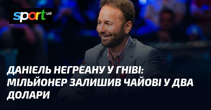 Даніель Негреану в люті: мільйонер залишив лише два долари на чайові.