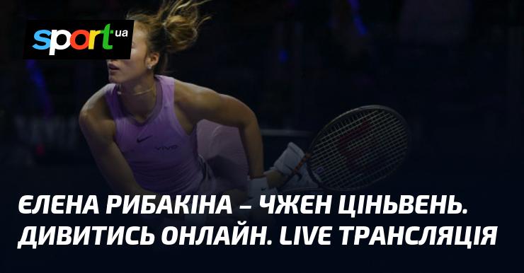 Єлена Рибакіна проти Чжен Ціньвень. Переглянути в режимі онлайн. Прямий ефір.