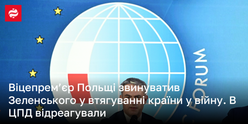 Віцепрем'єр Польщі висловив звинувачення на адресу Зеленського, стверджуючи, що він намагається втягнути країну у військовий конфлікт. У ЦПД також надали свою відповідь на цю заяву.