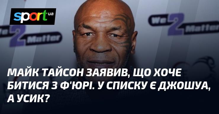 Майк Тайсон висловив бажання провести бій з Ф'юрі. Серед потенційних суперників також значиться Джошуа, а як щодо Усика?