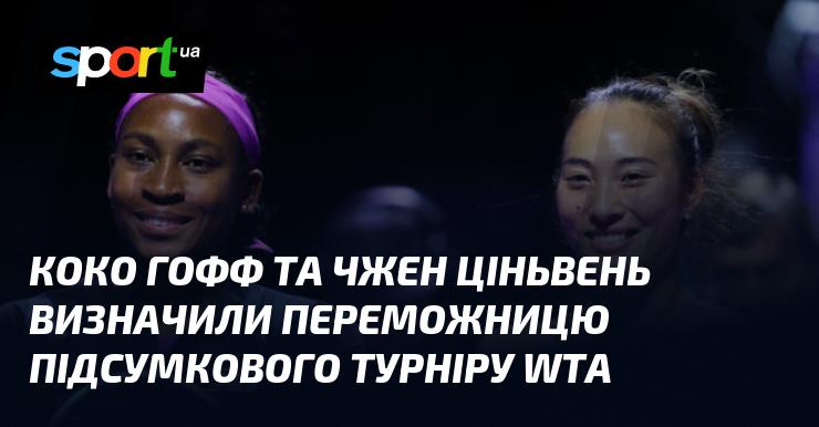 Коко Гофф і Чжен Ціньвень стали фіналістками Підсумкового турніру WTA, визначивши, хто ж вийде переможцем.