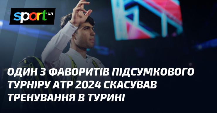 Один із основних претендентів на перемогу на Підсумковому турнірі АТР 2024 скасував свої заняття в Турині.