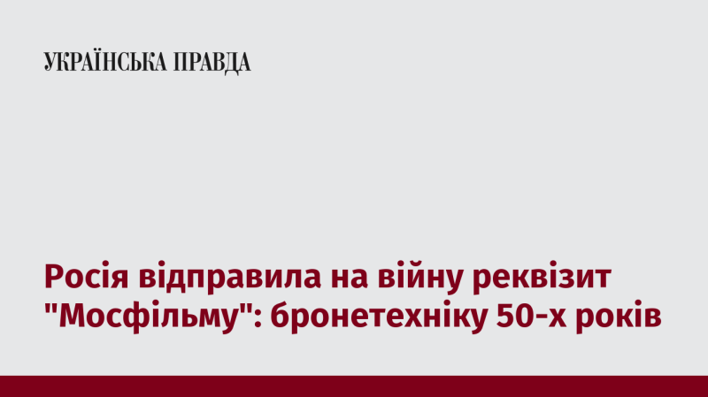 Росія використала для війни старовинну бронетехніку з фондів 