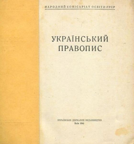 15 листопада 1946 року в Україні було введено новий варіант правопису - Новости Весь Харьков.