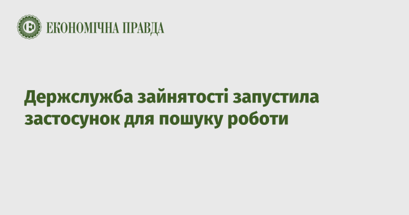 Державна служба зайнятості презентувала новий мобільний додаток для пошуку вакансій.