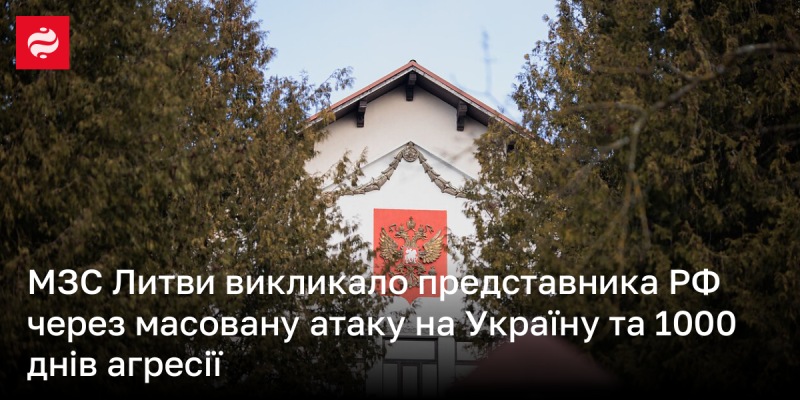 Міністерство закордонних справ Литви викликало дипломата з Росії у зв'язку з широкомасштабною атакою на Україну та відзначенням трьох років агресії.