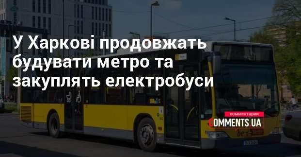 У Харкові триває розвиток метрополітену, а також планується придбання електричних автобусів.